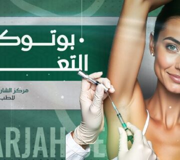 البوتوكس في مركز الشارقة الطبي